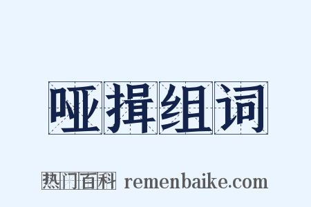 哑揖组词是什么意思的图片